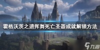 《霍格沃茨之遗》挥舞死亡圣器成就怎么做 挥舞死亡圣器成就解锁方法