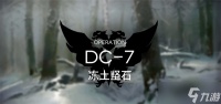 《明日方舟》DC-7突袭攻略 春分DC-7突袭通关阵容推荐