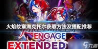 《火焰纹章Engage》海克托尔获取方法及搭配推荐 海克托尔怎么加入