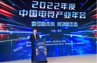 《2022年中国电竞产业报告》正式发布