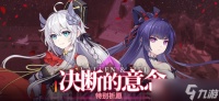 《崩坏学园2》决断的意念特别祈愿活动进行中