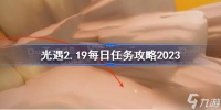 光遇2月19日每日任务怎么做 光遇2.19每日任务攻略2023