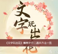 《文字玩出花》青葱岁月二通关方法一览