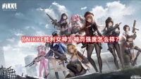 《NIKKE胜利女神》神罚强度怎么样 神罚强度全面分析