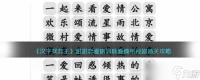 汉字找茬王甜甜恋爱剧怎么过 消除爱情电视剧通关攻略抖音