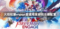 《火焰纹章engage》怎么刷钱 普通难度刷钱安娜配置