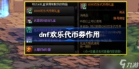 dnf欢乐代币券有什么用 dnf欢乐代币券作用