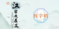 汉字找茬王秸找出20个字