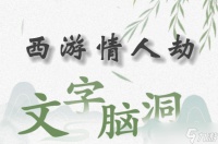 文字脑洞西游情人劫怎么过