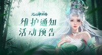 《凡人神将传》更新公告｜2月27日停服更新内容