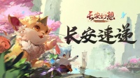 《长安幻想》3月1日更新补充公告