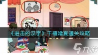 进击的汉字千禧婚宴怎么过 千禧婚宴通关攻略