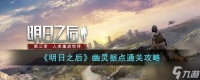 明日之后幽灵据点怎么通关 幽灵据点通关攻略