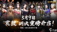 黑暗无双!《三国诛将录》3月9日＂震鼓＂测试开启 特色玩法等你一战到底