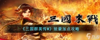 三国群英传M统豪怎么加点 统豪加点攻略