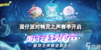 《蛋仔派对》精灵之声赛季开启 精灵之声赛季全新盲盒