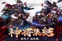 三国卡牌王者《剑与盾》3月9日10点全网首测