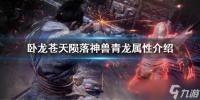 《卧龙苍天陨落》神兽青龙有什么效果 神兽青龙属性介绍