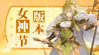 《幻想名将录》女神节新武将登场