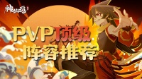 《神仙道3》PVP顶级阵容推荐