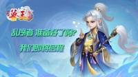 测试预告丨《兽王降临》3月9日删档测试正式开启