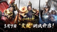 无双手游《三国诛将录》“震鼓”测试正式开启！