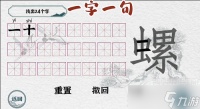 《一字一句》螺字找出24个字攻略