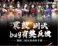 《三国诛将录》“震鼓”测试BUG有奖反馈！