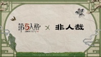 《第五人格》×非人哉全新联动达成！