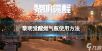 《黎明觉醒》燃气瓶怎么用 燃气瓶使用方法