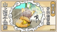 《代号：我的祖师》官方漫画丨第五集 子灵的苦恼