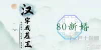 汉字找茬王80新婚通关攻略 汉字找茬王找出12处不合理