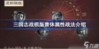 三国志战棋版曹休属性战法是什么 三国志战棋版曹休属性战法介绍