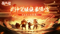 定档《镇魂街：武神觉醒》「狂暴测试」即将开启！