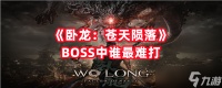 《卧龙 苍天陨落》BOSS中谁最难打