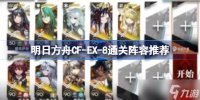 明日方舟CF-EX-8通关阵容推荐 明日方舟CF-EX-8该怎么攻略