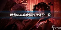 《卧龙苍天陨落》boss难度排行及评价一览 boss强度解析