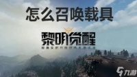 《黎明觉醒》载具怎么召唤