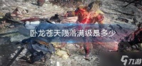 《卧龙苍天陨落》满级是多少