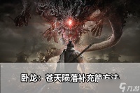 《卧龙苍天陨落》补充箭方法介绍