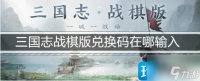 三国志战棋版兑换码怎么输入