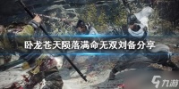 《卧龙苍天陨落》满命无双刘备分享 无双刘备有多强