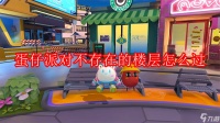 《蛋仔派对》不存在的楼层怎么过