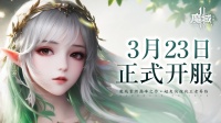 震撼公测《魔域手游2》》3月23日开服公告