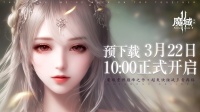 3月22日《魔域手游2》预下载+角色预创建公告