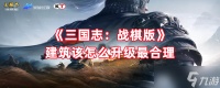 《三国志 战棋版》建筑该怎么升级最合理