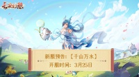 《长安幻想》新服丨千山万水丨3月25日开启！