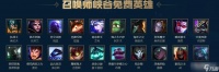 《lol》3月24日周免英雄更新2023