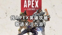 Apex英雄太阳小队活动在哪里