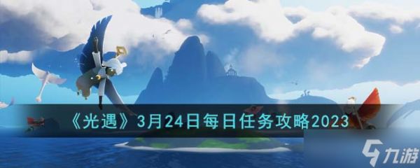 光遇3月24日每日任务怎么完成-3月24日每日任务攻略2023